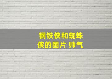 钢铁侠和蜘蛛侠的图片 帅气